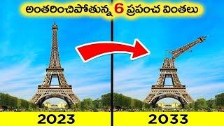  6 అంతరించిపోతున్న ప్రపంచ వింతలు | Disappear six Wonders of the World | virinchi facts in telugu