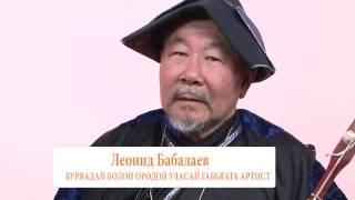 Заншалай Зула: Леонид Бабалаев, засл.артист России