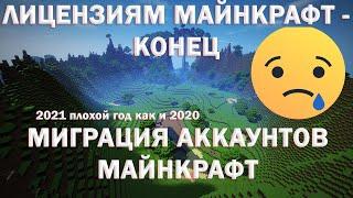 МИГРАЦИЯ АККАУНТА МАЙНКРАФТ, ЛИЦЕНЗИИ В 2021 БЕЗ ПОЧТЫ НЕ БУДУТ РАБОТАТЬ?! ХАЛЯВНЫЕ ПЛАЩИ?!