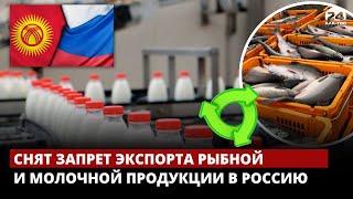 Снят запрет экспорта рыбной и молочной продукции в Россию