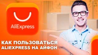 КАК ПОЛЬЗОВАТЬСЯ ALIEXPRESS НА АЙФОНЕ