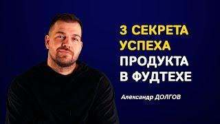 3 параметра продукта в фудтехе, который будут покупать | Александр Долгов