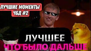 #ЧБД Алексей Щербаков ЛУЧШИЕ МОМЕНТЫ  ШОУ ЧТО БЫЛО ДАЛЬШЕ №12 #ЧБД #ЧтоБылоДальше #нарезка