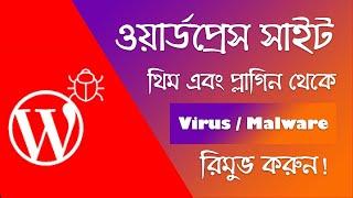 How To Remove Malware/ Virus From Wordpress Site, Themes, Plugins, or Hacked Site Bangla.