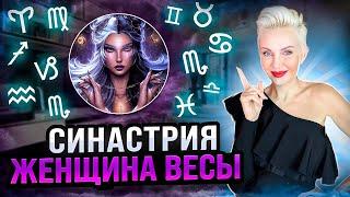 Женщина ВЕСЫ. Кто ей подходит из ВСЕХ знаков зодиака больше всего? #астрошкола #астрологияонлайн