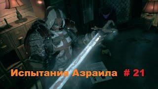 Прохождение Batman: Arkham Knight [Бэтмен: Рыцарь Аркхема] Испытания Азраила в HD # 21