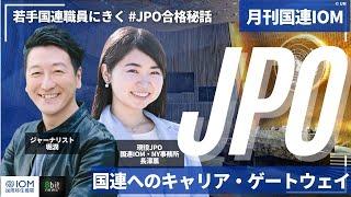 新番組！ 月刊国連IOM (国際移住機関)「現役・日本人JPOが語る！国連ニューヨーク本部での仕事と国連へのキャリア・ゲートウェイ」