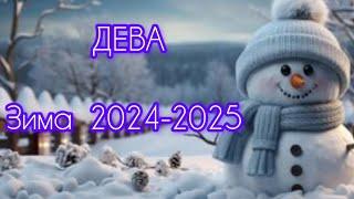 ДЕВА  зима 2024-2025 (декабрь, январь, февраль)