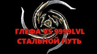 Warframe: 9999 уровни с Глефой на Стальном пути!