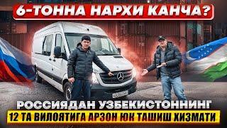 РОССИЯДАН УЗБЕКИСТОННИНГ 12 ТА ВИЛОЯТИГА АРЗОН ЮК ТАШИШ ХИЗМАТИ +7926 106-77-37