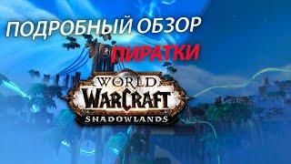 Подробный обзор пиратки вов Shadowlands 9.2(Firestorm-Oribos x1.5) Часть 1