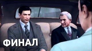 ПРОХОЖДЕНИЕ MAFIA 2 В ПЕРВЫЙ РАЗ #7 - ФИНАЛ!!