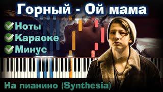 Горный - Ой мама | На пианино | Lyrics | Текст | Как играть?| Минус + Караоке + Ноты