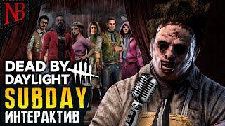 Dead By Daylight Стрим ● ИНТЕРАКТИВНЫЙ SUBDAY! СЕГОДНЯ ВСЁ РЕШАЕШЬ ТЫ! [2K 60ᶠᵖˢ]