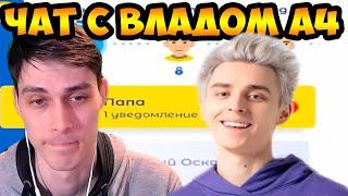 ЧАТ С ВЛАДОМ А4 ! МНЕ НАПИСАЛ КОБЯКОВ ! - Влад А4 Chat Master