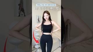 하비는 주목‍️1분 허벅지 살빼는 법, 이거하고 말라 허벅지 되어버렸 #다이어트 #다이어터 #허벅지