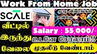 வீட்டிலிருந்து வேலை செய்ய உடனே ஆண்கள் பெண்கள் தேவை|work from home job tamil|part time jobs in tamil