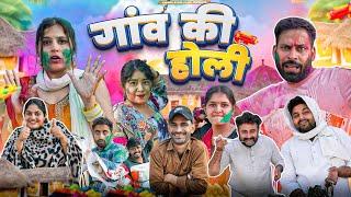 गाँव की होली || Haryanvi Holi Comedy 2025 ॥ Swadu Staff Films