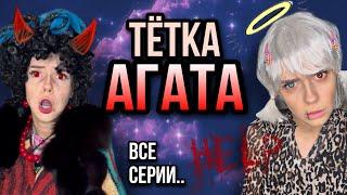 Света и ужасная тетка Агата! Света прячет всех монстров! Все серии! Страшные истории от Насти AmyMyr