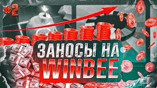 БОЛЬШИЕ ЗАНОСЫ НА WINBEE! ЗАНОС НА МИНАХ! ЧАСТЬ 2