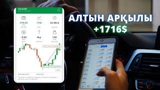 АЛТЫН АРҚЫЛЫ +1716$ | ТРЕЙДИНГ | НҰРБОЛ ҚАЛЫМБЕК