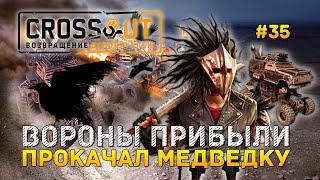 Вороны прибыли. Прокачал Медведку - Crossout #35