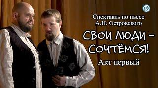 Спектакль "Свои люди - сочтёмся". Часть 1