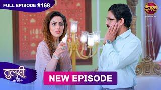 Tulsi Humari Badi Sayani | New Full Episode 168| Full HD #Newepisode | 11 Jan 2025 | Dangal TV