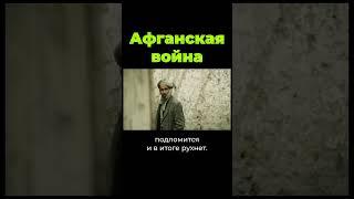 Причины начала Афганской войны #shorts