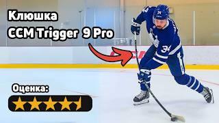 Полный обзор хоккейной клюшки CCM Trigger 9 Pro: эффект рогатки, нижняя точка прогиба и жесткий крюк