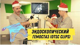 OTSC. Обучающее видео. Тренинг-Курс Эндо Старс. Endo Stars LLC.