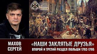 Сергей Махов. Второй и третий разделы Польши 1792 - 1795 годы