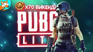 ХАЛЯВА НА ВИКЕНДИ В PUBG Lite