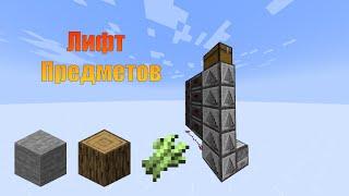 Компактный лифт для предметов  | Minecraft  "Обитель знаний"