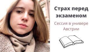 Как не бояться сдавать экзамены ? (Мой подход к подготовке)