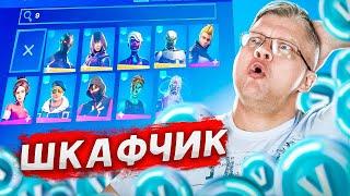 ОБЗОР ШКАФЧИКА В ФОРТНАЙТ 2