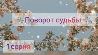 {️ Сериал " Поворот судьбы " 1 серия ️}