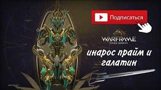 WarframePS4 уран зачистка 11 минут