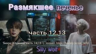 Размякшее печенье/части 12,13/фанфик выходного дня/Silly Wolf/#bts #озвучкаbts #фанфикибтс/CatWild