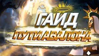 ГАЙД НА АВАЛОН | ЛУЧШИЙ ФАРМ СЕРЕБРА И ФЕЙМА В АВАЛОНЕ В ALBION ONLINE