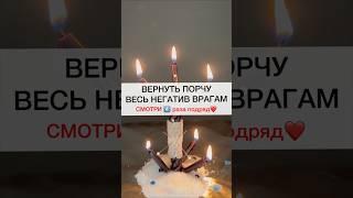 ВЕРНУТЬ ПОРЧУ ВРАГУ смотри4️⃣подряд #shots #магия #ритуалы #ритуал #обряды #заговоры #порча #обряд