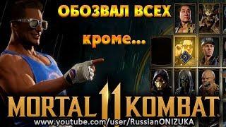 Mortal Kombat 11 - ДЖОННИ КЕЙДЖ ОБОЗВАЛ ВСЕХ БОЙЦОВ и как его открыть