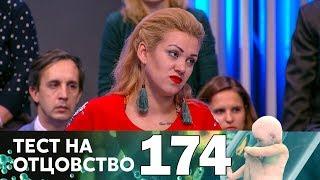 Тест на отцовство | Выпуск 174