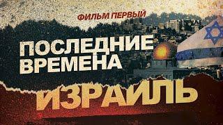 Последние времена | Восстановление Израиля. Фильм первый