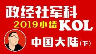 【2019 KOL小结：中国大陆（下）No.1~No.5】政治、经济、社会、军事、科技，谁引领了中国舆论风向标？相关KOL年终小结。