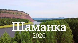 Шаманка 2020