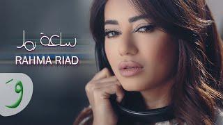 Rahma Riad - Saet Ramel [Official Music Video] (2022) / رحمة رياض - ساعة رمل