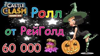 Битва Замков, Ролл от РейГолд на 60 000 самоцветов