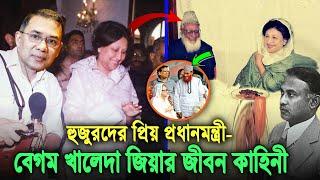 জামায়াত নেতার নাতনী থেকে। যেভাবে বিএনপির প্রধানমন্ত্রী হন খালেদা জিয়া, দেখুন তার জীবনী Khaleda Zia