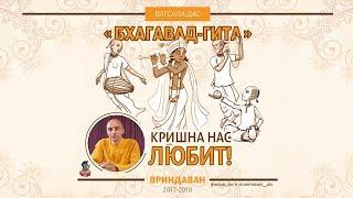 Ачьюта - непогрешимый. Кришна нас всегда любит! Ватсала дас